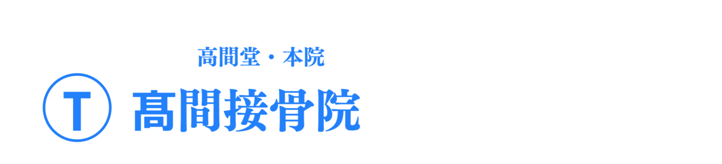髙間