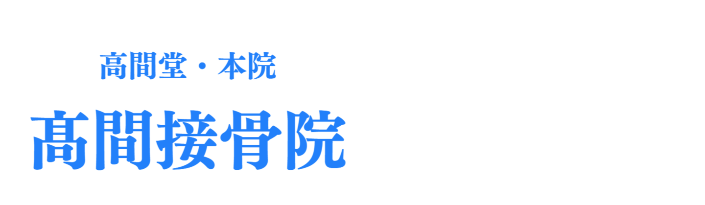 髙間