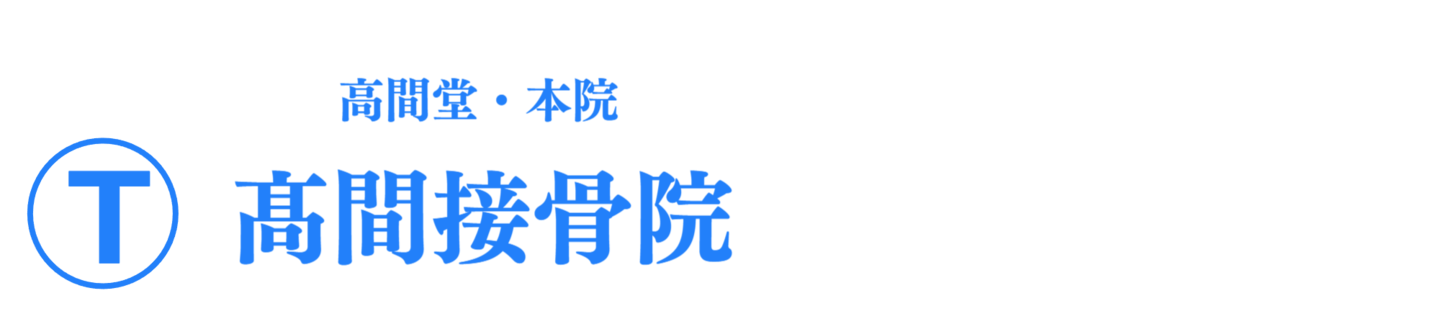 髙間